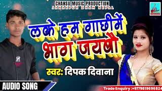 सुपर हिट मैथली गीत // New Maithili superhit Song 2020 // लके हम गाछीमें भाग जयबै // Deepak Diwana screenshot 4