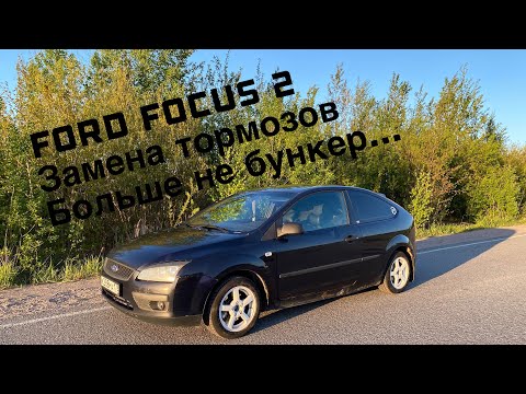 Ford Focus | Замена тормозных колодок | Покраска суппортов и барабанов |