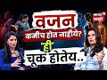 डाएट करूनही वजन कमी होत नाही? | Obesity, Hormones, Weight Loss Science | Dr. Purnima Mhatre | N18P