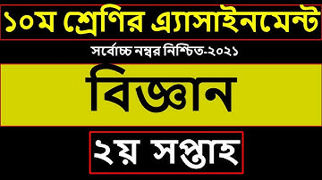 Class 10 Science Assignment 2021 | ১০ম দশম শ্রেণির বিজ্ঞান এসাইনমেন্ট অ্যাসাইনমেন্ট উত্তর ২য় সপ্তাহ