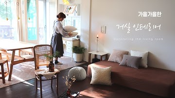 SUB) [룸투어vlog] 33평 아파트 거실인테리어 / 따뜻한 거실꾸미기 / 맛있는 저녁밥상 (feat.삼성 인덕션)