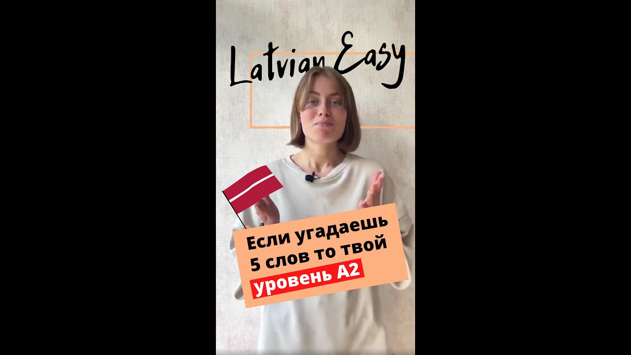 Если ты угадаешь эти 5 слов то твой уровень латышского А2 