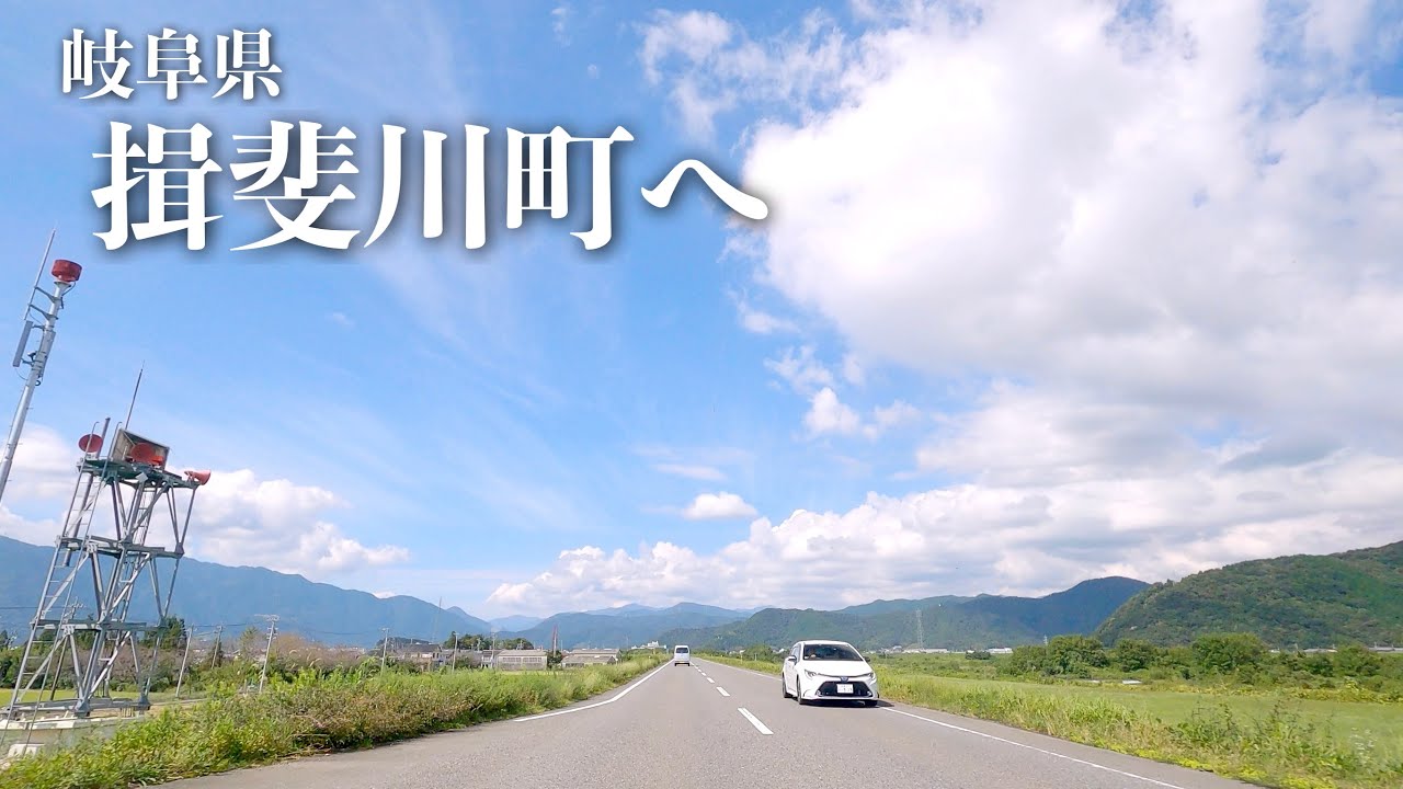 [車載動画 ドライブ]岐阜県安八町から揖斐川を北上して「道の駅ほしのふる里ふじはし」へ