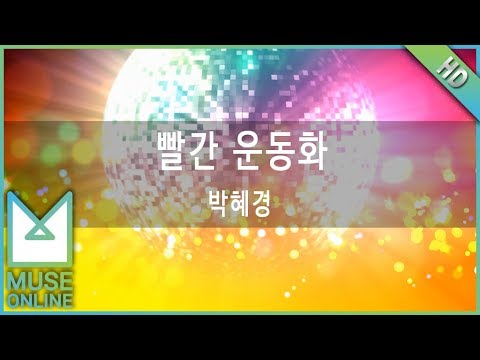 [뮤즈온라인] 박혜경 - 빨간 운동화