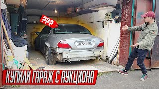 ХОЗЯИН ГАРАЖА В ТЮРЬМЕ, ЗАВЕЛИ БРОШЕННЫЙ ЯГУАР, НАШЛИ ТАЙНЫЙ ПОГРЕБ!