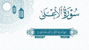 سورة الأعلى كاملة - القارئ آزاد فائق الكردي / Surah al-ahla compelete - azad faeq alkurdi