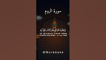 تلاوه خاشعة تريح القلب من سورة الروم