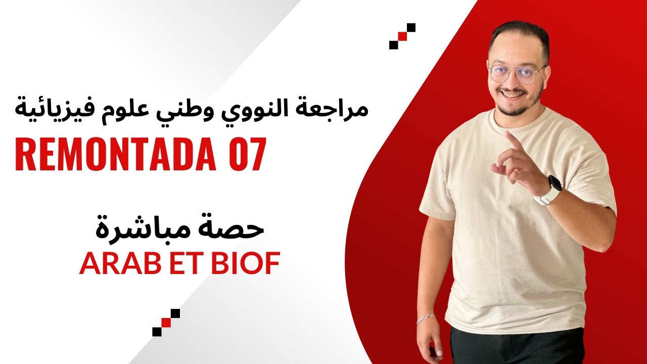 الحلقة 07 الريمونتادا - مراجعة  النووي وطني علوم فيزيائية sicences PC