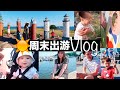 【周末VLOG】芬兰疫情后的第一次出游, 美丽的海边小镇，包包兄弟的动物农场之旅🐑🐰