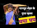 नागपुर शहर के बारे में चौकाने वाले खुलासे. Nagpur City Shocking Secrets.