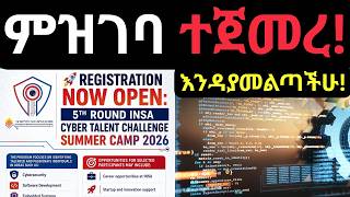 ኢንሳ ሳይብርታለንት ቻሌንጅ ምዝገባ ተጀምሯል እንዳያመልጣችሁ! |INSA Summer camp |Tech Talent |Digital Ethiopia