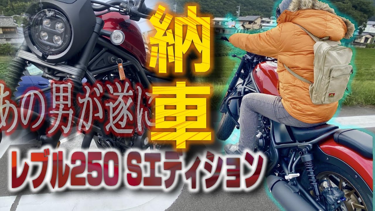 レブル250 Sエディション購入 - YouTube レブル250 Sエディション購入 - YouTube