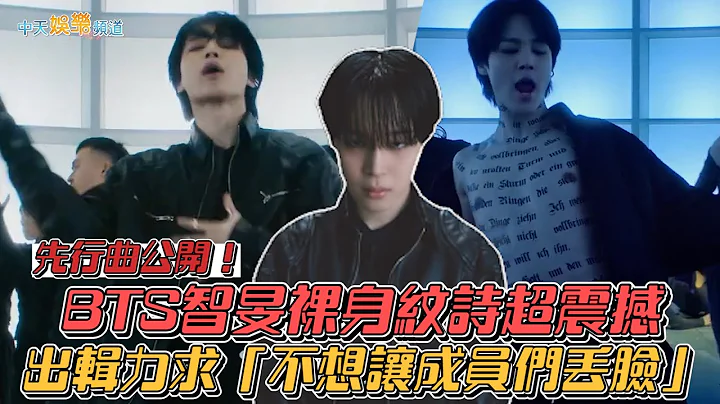 【撩星聞】先行曲公開！ BTS智旻裸身紋詩超震撼  出輯力求「不想讓成員們丟臉」 - 天天要聞