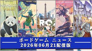【ボードゲームニュース】- 2026年06月21日版 国内外のボードゲームに関する情報をお届けします