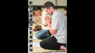 有念五戒后守五戒,和没有念,但自然地守五戒,有什么差别?