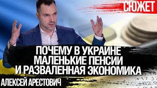 Арестович: Почему в Украине маленькие пенсии и разваленная экономика