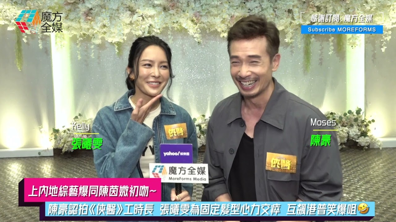 【上內地綜藝爆同陳茵媺初吻】陳豪認拍《俠醫》工時長 張曦雯為固定髮型心力交瘁 互飆港普笑爆咀🤣