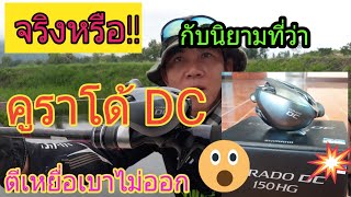 ทดสอบคูราโด้ DC กับเหยื่อเบาๆ#เป้หนึ่วเดียว