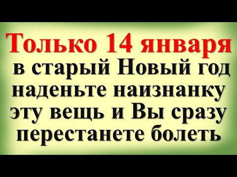 Только 14 января в старый Новый год наденьте наизнанку эту вещь и Вы сразу перестанете болеть