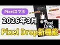 Pixelスマホ、2026年3月Pixel Dropの主な新機能紹介 | デスクトップモード正式対応