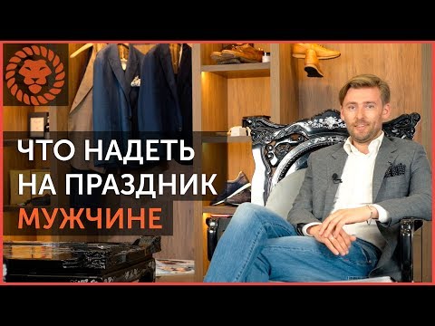Что надеть на праздник - свадьбу, корпоратив, день рождения, выпускной
