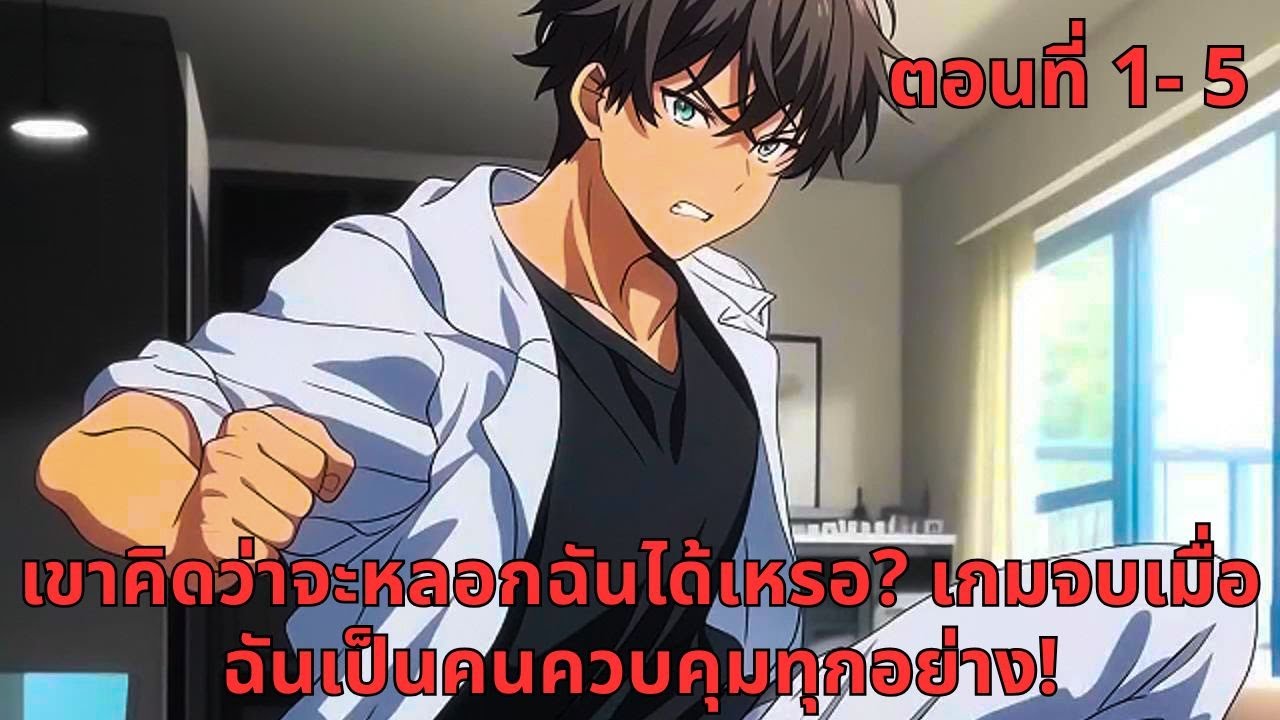 ตอนที่ 1- 5 | เขาคิดว่าจะหลอกฉันได้เหรอ? เกมจบเมื่อฉันเป็นคนควบคุมทุกอย่าง!