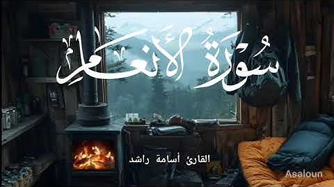 سورة الأنعام|اسامة راشد - رووووعة - اسمع بقلبك❤️