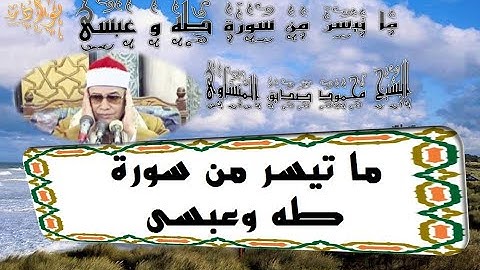 الشيخ محمود صديق المنشاوى ما تيسر من سورة طه وعبسى ((الأداء الغير عادى))HD