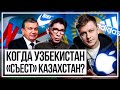 Когда Узбекистан «съест» Казахстан?