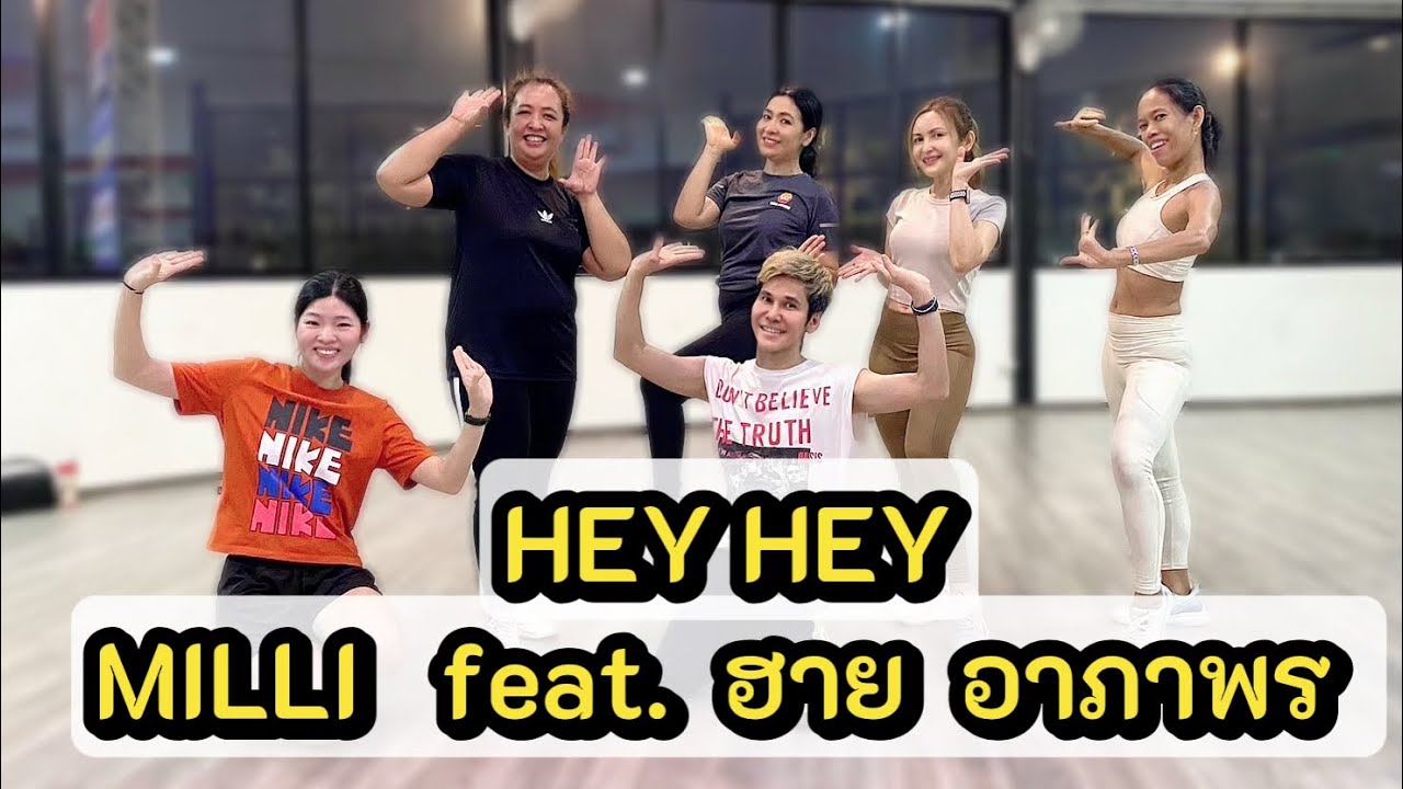 HEY HEY – MILLI feat.ฮาย อาภาพร | ท่าเต้นออกกำลังกายง่ายๆ | YUPP |#เพลงดังในtiktok #tiktok#thaidance