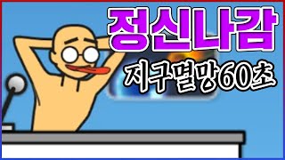 정신나간 인간들의 실체...진짜로 소름돋네ㄷㄷ;;....【지구멸망 60초전】