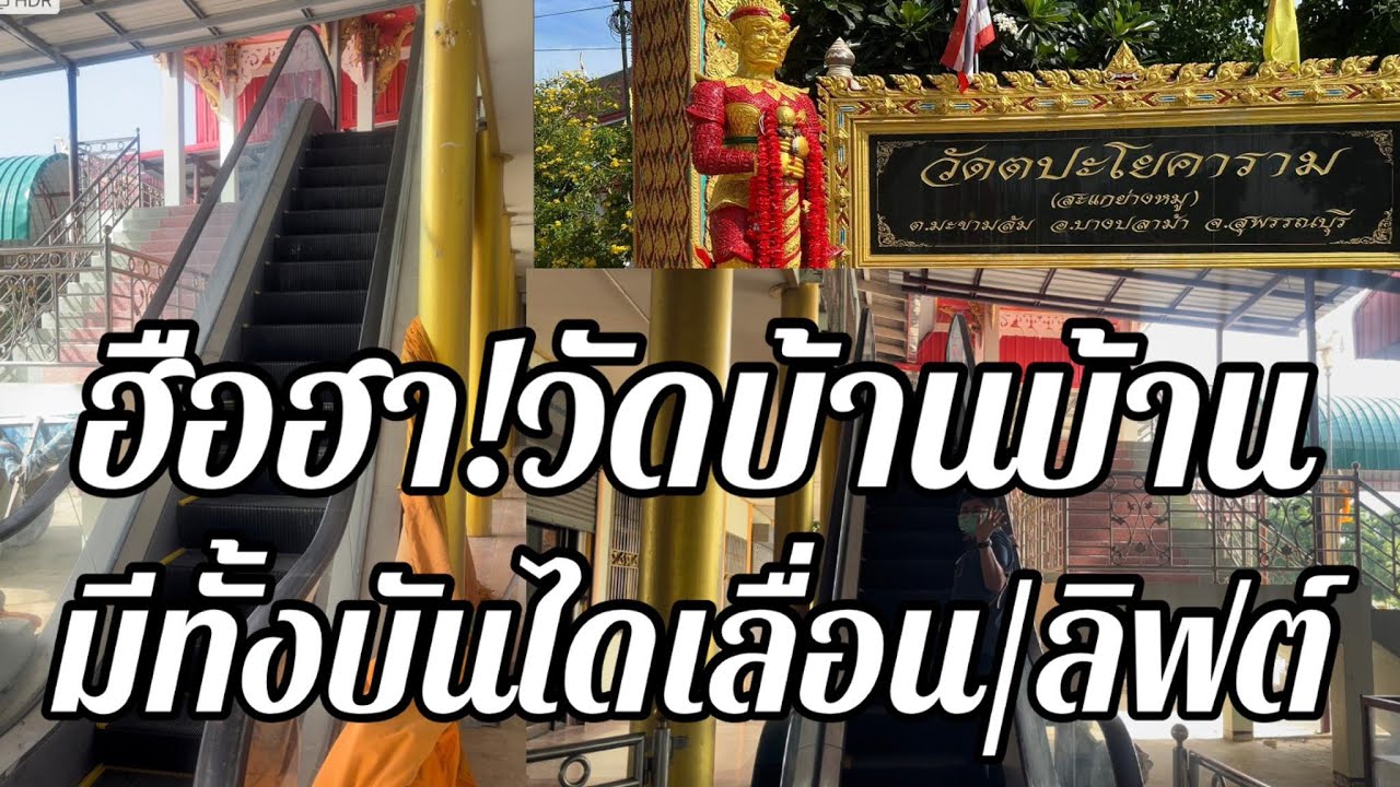 ฮือฮา!วัดดังสุพรรณบุรีที่ไม่ธรรมดาศาลาการเปรียญมีบันไดเลื่อน-ลิฟต์ “หลวงปู่สิงห์