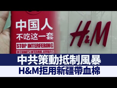 H&M拒用新疆带血棉 中共策动抵制风暴｜@新闻精选【新唐人亚太电视】三节新闻Live直播 ｜20210326