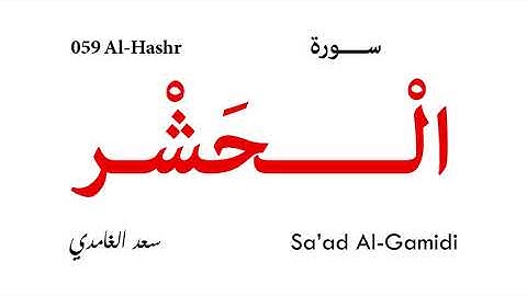 059 Al Hashr - Sa'ad Al-Gamidi | سورة الحشر - تلاوة سعد الغامدي