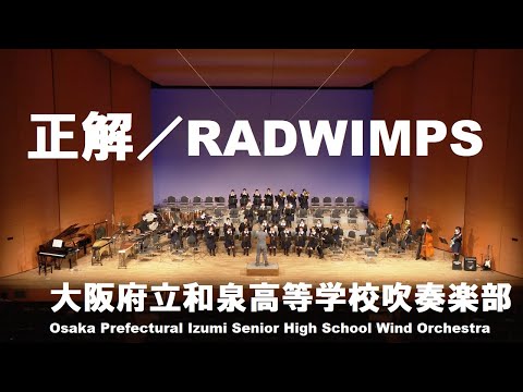 正解／RADWIMPS【和泉高校吹奏楽部】