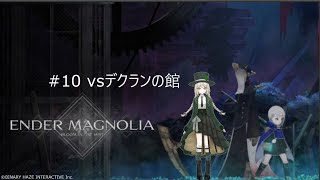 #10 vsデクランの館 #ENDERMAGNOLIA:BloomintheMist