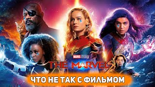 Капитан Марвел 2 (Marvels) - Действительно Худший Фильм Marvel? [Глянул На Днях]