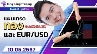 แผนเทรด ทองคำ(XAU/USD) และ EUR/USD | 10/ 05 / 2567