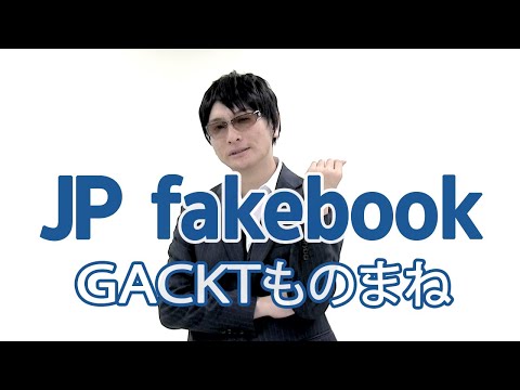 【JP fakebook】No.4 GACKTものまね