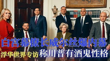 解读川普国民报告演讲；白宫幕僚长威尔丝爆内幕：称川普有酒鬼性格！移民局加强取消美国公民身份力度 -入籍并非安全！ICE 进校园逮捕; ICE 在明州与移民团体对峙；FBI副局长辞职;