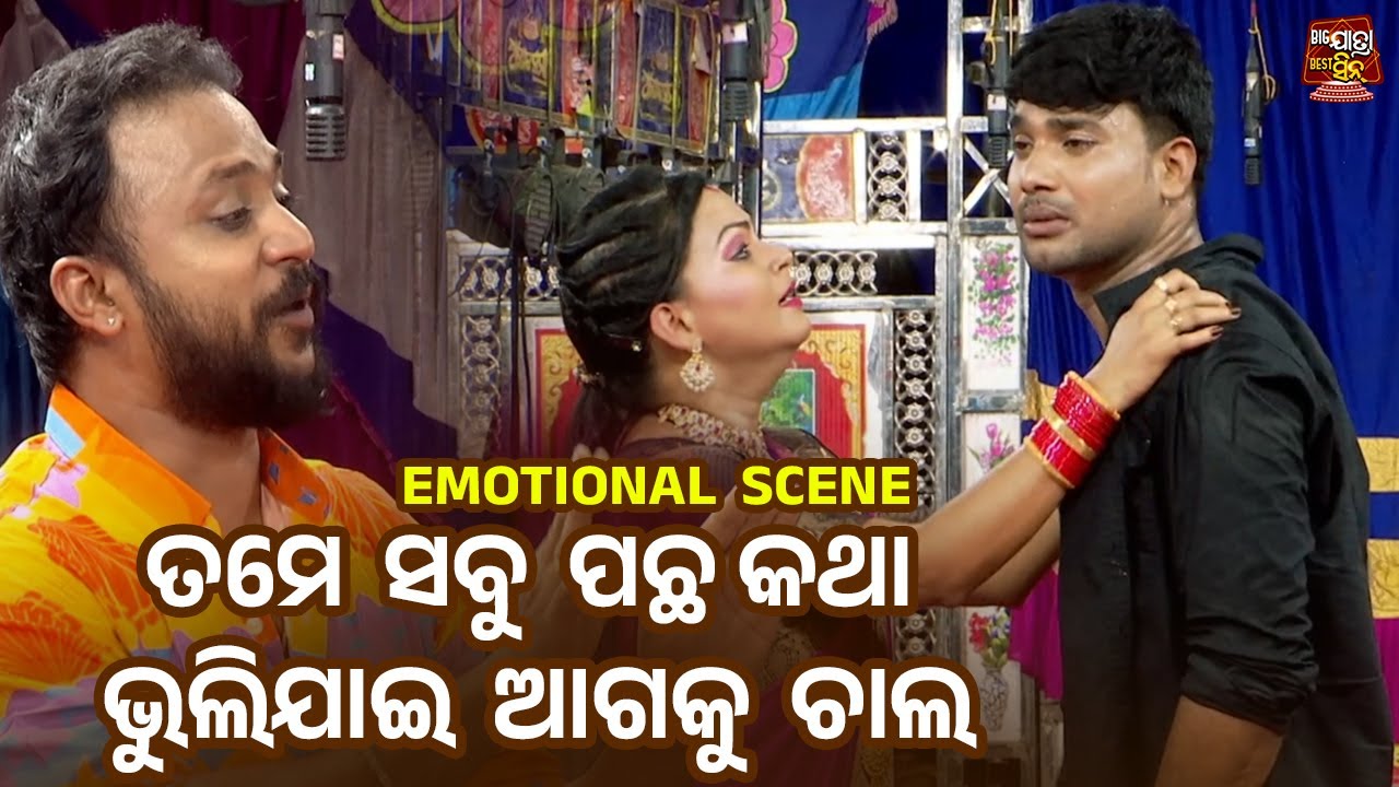 ତମେ ସବୁ ପଛକଥା ଭୁଲିଯାଇ ଆଗକୁ ଚାଲ - Emotional Scene - Superhit Jatra -Pacharana Mun Kemiti Achhi
