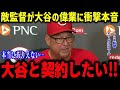 二刀流スーパースター大谷翔平の異次元の活躍にMLB監督たちが衝撃本音！「やっぱり翔平かは別格だ…」MVP模擬投票の結果を米メディアが一斉報道！！【海外の反応/MLB/メジャー/野球】