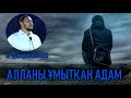 АЛЛАНЫ ҰМЫТҚАН АДАМ - Арман Қуанышбаев