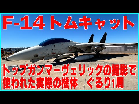 トップガンマーヴェリックの撮影で実際に使われたF-14トムキャット