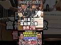 この30年間における日本の没落を官僚に淡々と説明させる れいわ新選組 山本太郎氏の神質疑の一旦を御覧ください。 質疑フルは動画左下のリンクまたはコメント連へ