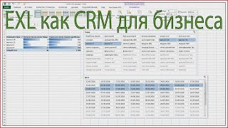 Excel ексель как CRM система для бизнеса