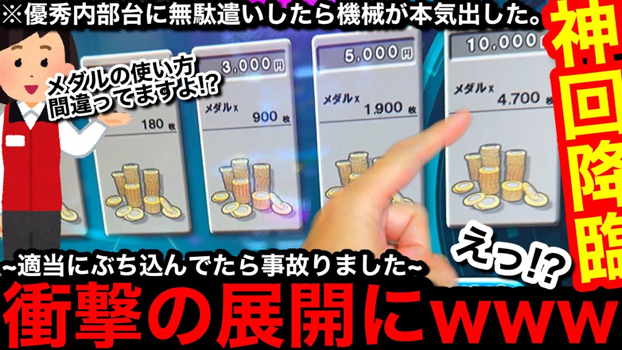 【事故】※神回撮れちゃった…。狂喜乱舞する主ww超大量のメダルを超派手に無駄遣いしたらどうなるの？【メダルゲーム】