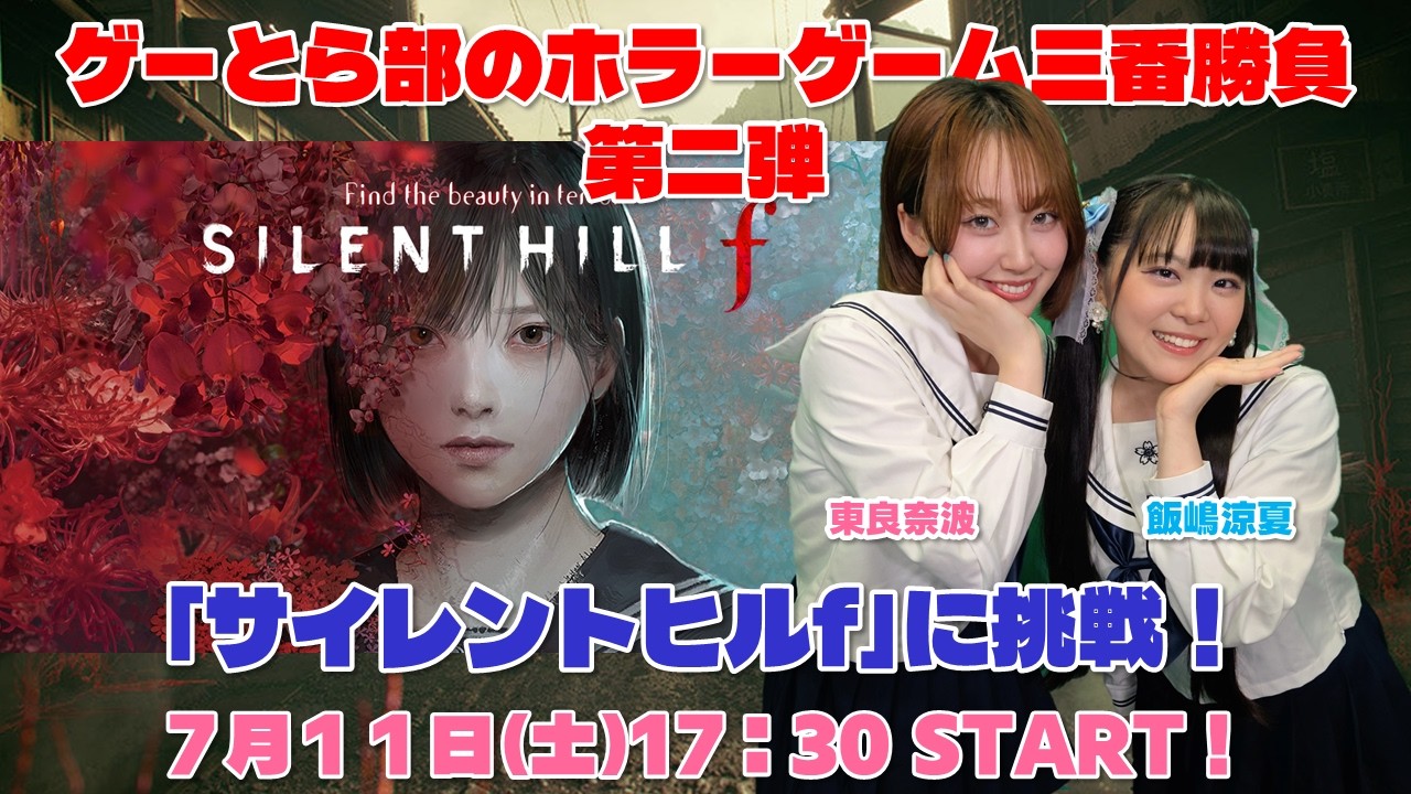 ゲーとら部のホラーゲーム三番勝負第二弾『サイレントヒルf』に挑戦!【飯嶋涼夏・東良奈波】