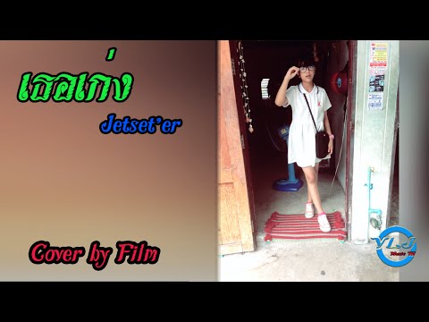 เธอเก่ง Cover by Film (official audio)