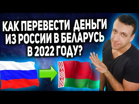 Как перевести деньги из России в Беларусь 2022 / Переводы из России в Беларусь